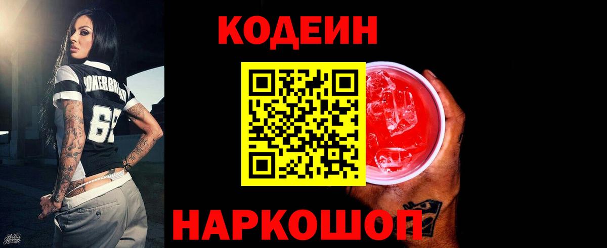 Codein напиток Lean (лин) Междуреченск