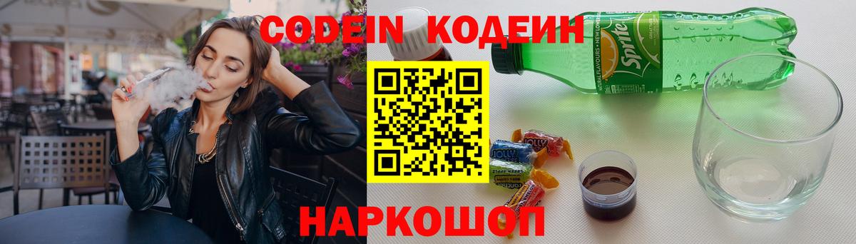 Междуреченск  Codein напиток Lean (лин)  Вход с VPN  Кодеиновый сироп Lean Purple Drank 